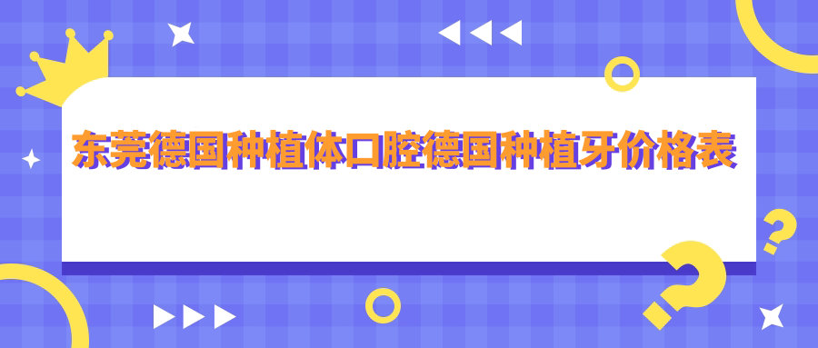 東莞德國種植體口腔德國種植牙價(jià)格表