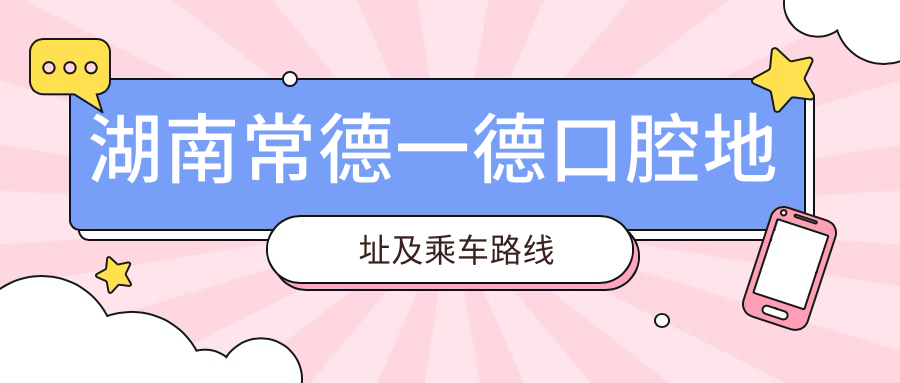 湖南常德一德口腔地址及乘車(chē)路線(xiàn)