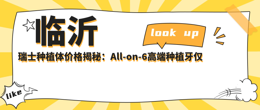 臨沂瑞士種植體價(jià)格揭秘：All-on-6高端種植牙僅需40000元起