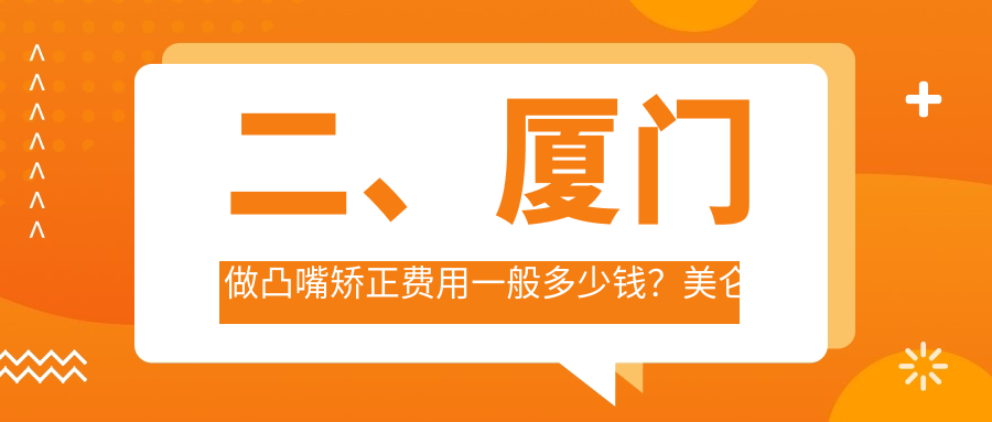 二、廈門(mén)做凸嘴矯正費用一般多少錢(qián)？美侖美奐4860/美潔5969/恒齒4860