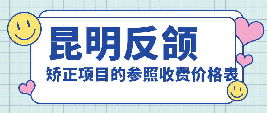 昆明反頜矯正項目的參照收費價(jià)格表