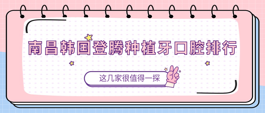 南昌韓國登騰種植牙口腔排行