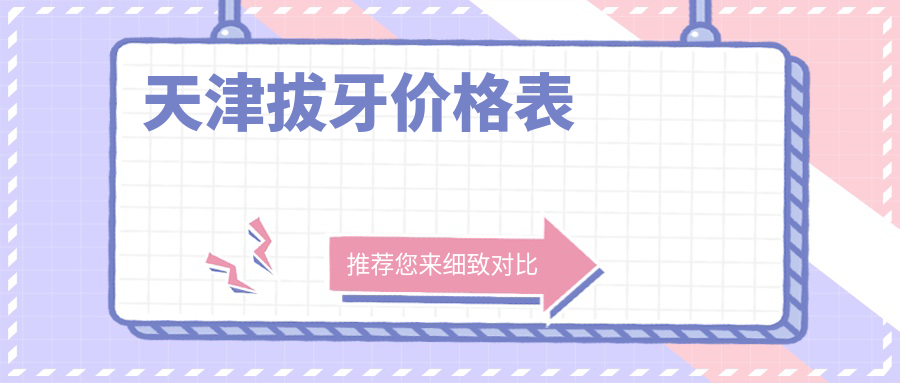 天津拔牙價(jià)格表