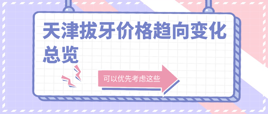 天津拔牙價(jià)格趨向變化總覽