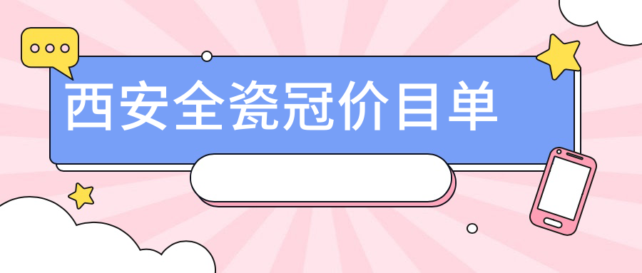 西安全瓷冠價(jià)目單