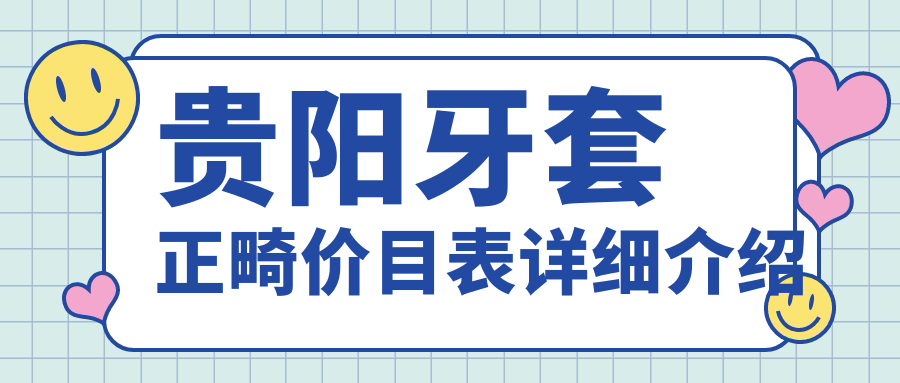 貴陽(yáng)牙套正畸價(jià)格全解析：專(zhuān)業(yè)正畸治療費用約15000元起