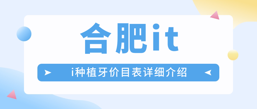 合肥iti種植牙價(jià)目表詳細介紹