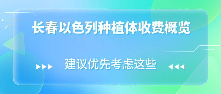 長(cháng)春以色列種植體收費概覽