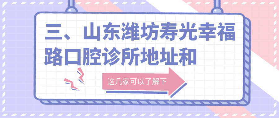 三、山東濰坊壽光幸福路口腔診所地址和乘車(chē)路線(xiàn)