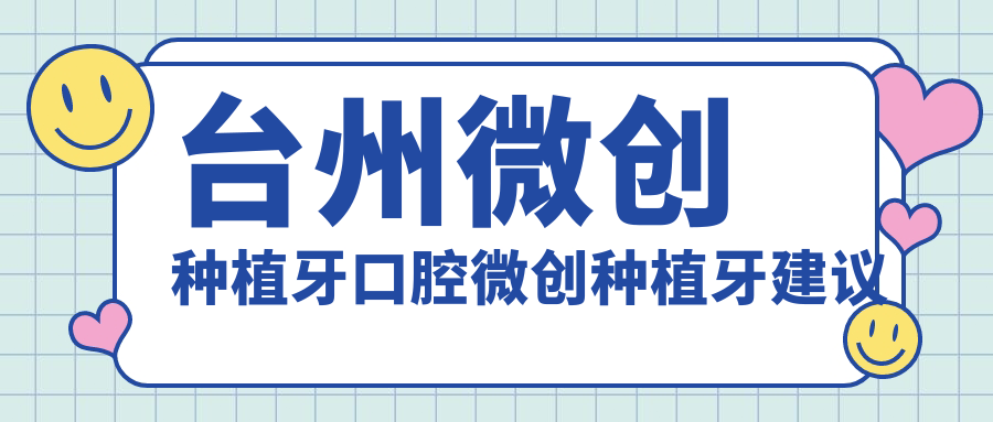 臺州微創(chuàng  )種植牙口腔微創(chuàng  )種植牙建議