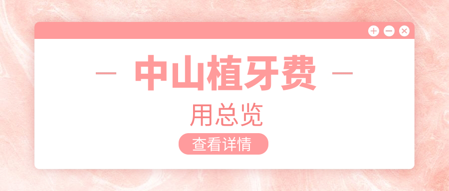 中山植牙費用總覽