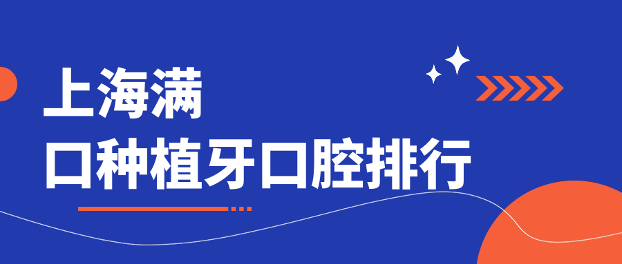 上海滿(mǎn)口種植牙口腔排行