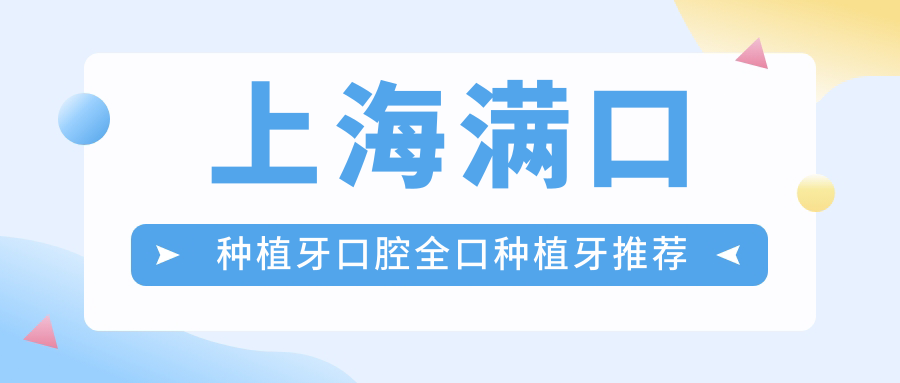 上海滿(mǎn)口種植牙口腔全口種植牙推薦