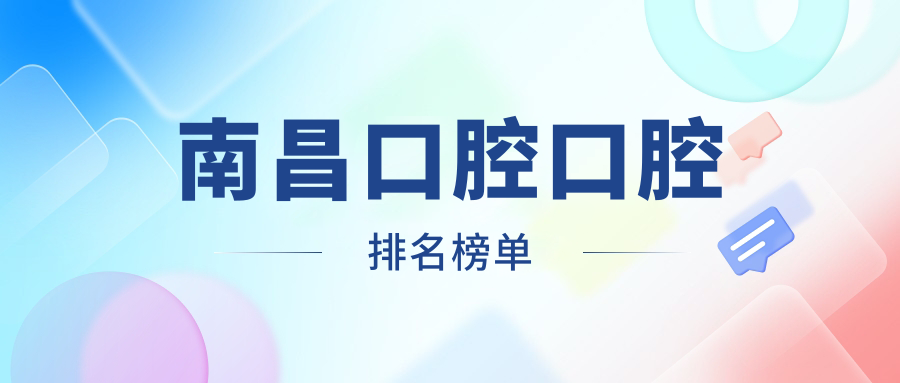 南昌口腔口腔排名榜單