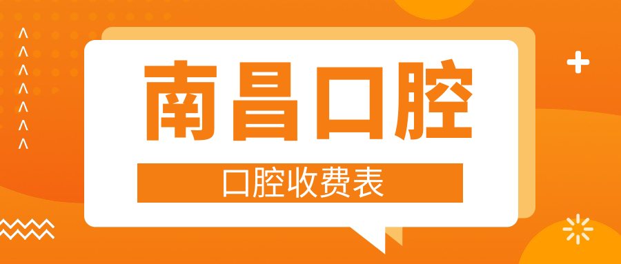 南昌口腔口腔收費表