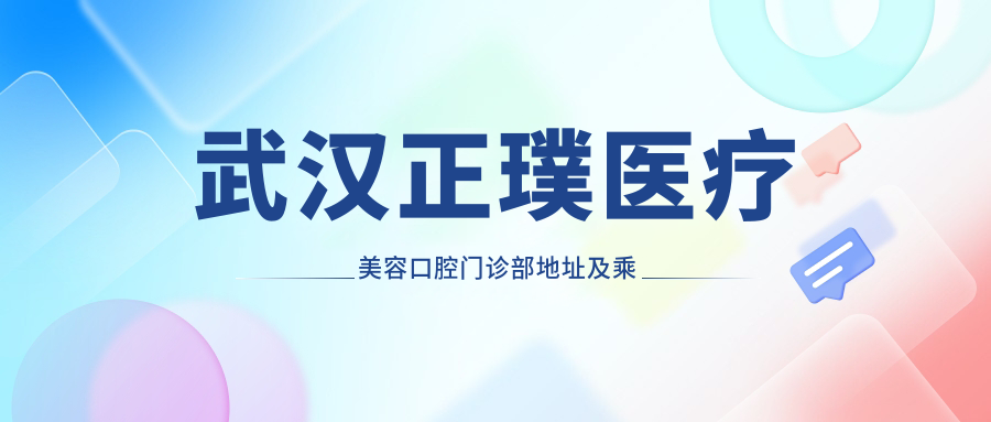 武漢正璞醫療美容口腔門(mén)診部地址及乘車(chē)路線(xiàn)