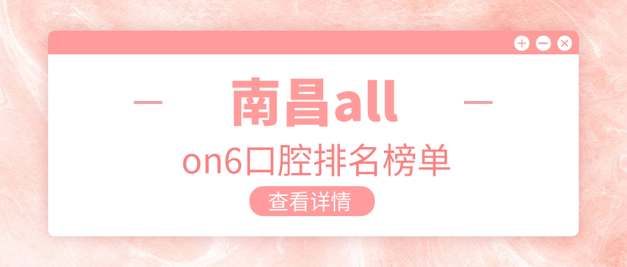 南昌allon6口腔排名榜單