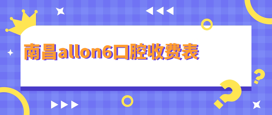 南昌allon6口腔收費表