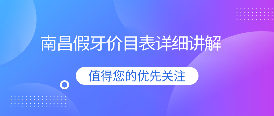 南昌假牙價(jià)目表詳細講解