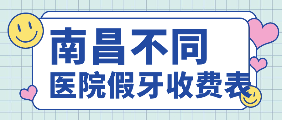 南昌不同醫院假牙收費表