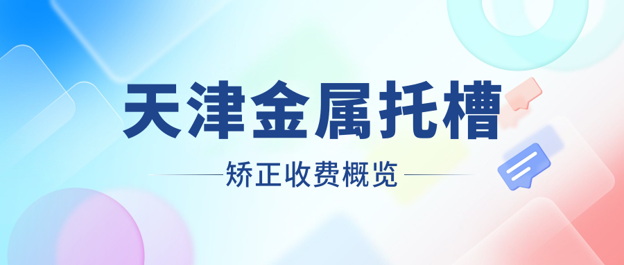 天津金屬托槽矯正收費概覽