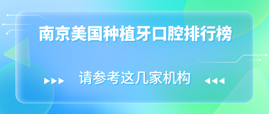 南京美國種植牙口腔排行榜