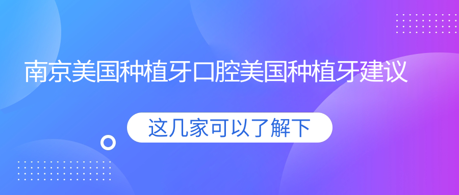 南京美國種植牙口腔美國種植牙建議