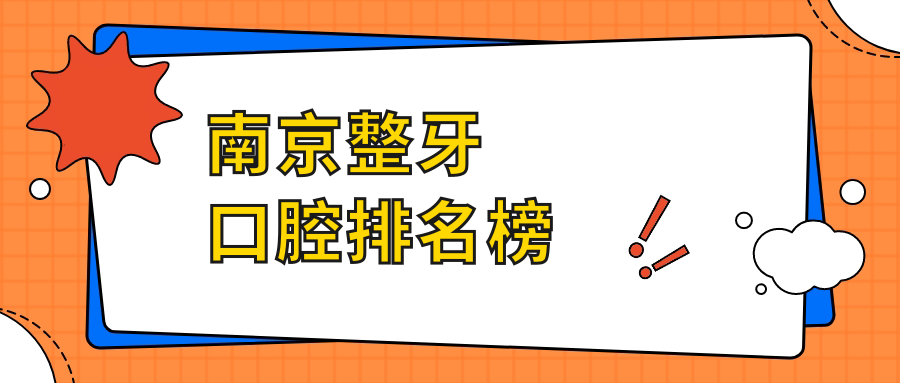 南京整牙口腔排名榜