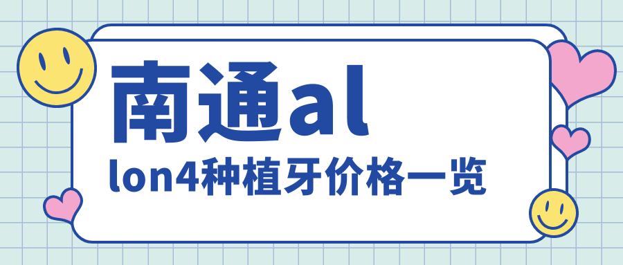南通allon4種植牙價(jià)格一覽