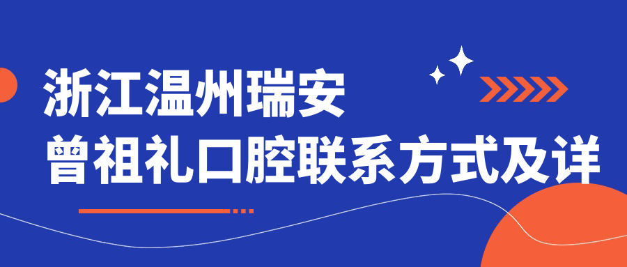 浙江溫州瑞安曾祖禮口腔聯(lián)系方式及詳細地址一覽