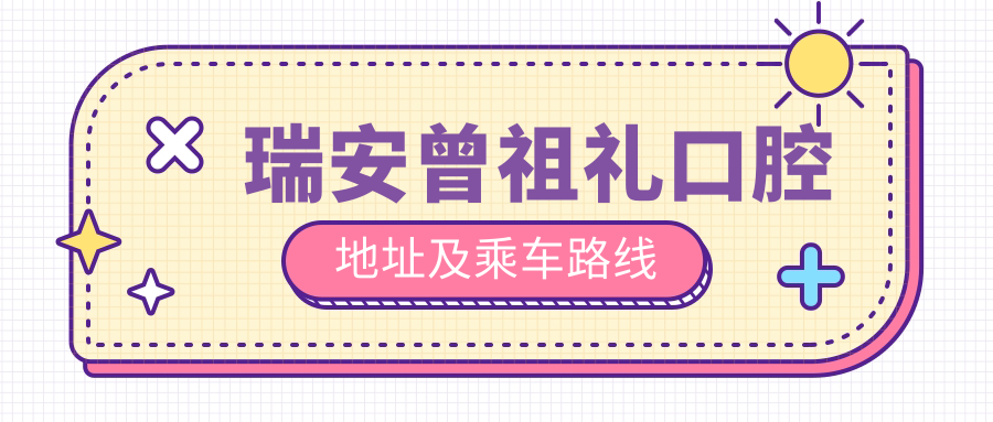 瑞安曾祖禮口腔地址及乘車(chē)路線(xiàn)