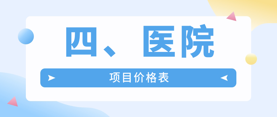 四、醫院項目?jì)r(jià)格表