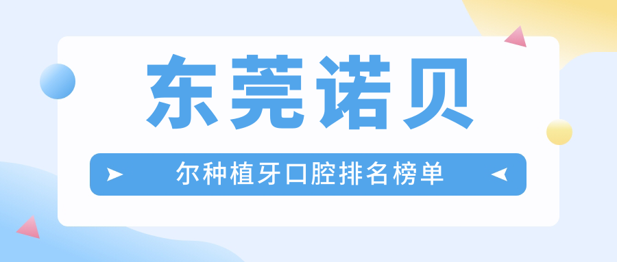 東莞諾貝爾種植牙口腔排名榜單