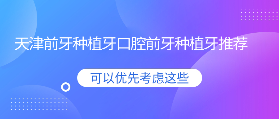天津前牙種植牙口腔前牙種植牙推薦