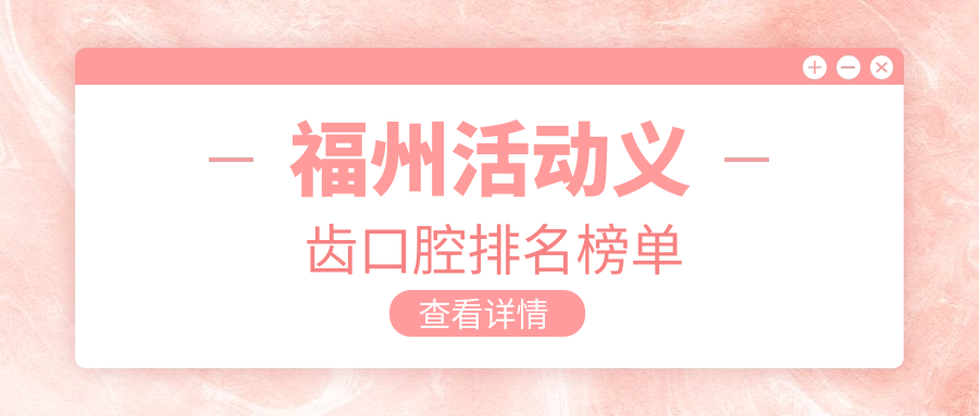 福州活動(dòng)義齒口腔排名榜單