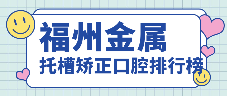 福州金屬托槽矯正口腔排行榜