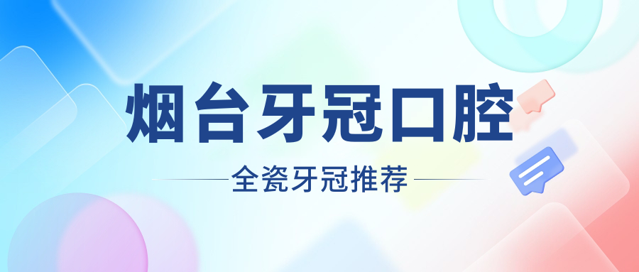 煙臺牙冠口腔全瓷牙冠推薦