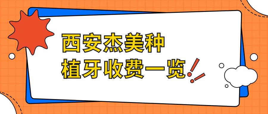 西安杰美種植牙收費一覽