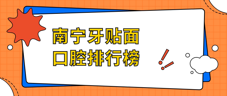 南寧牙貼面口腔排行榜