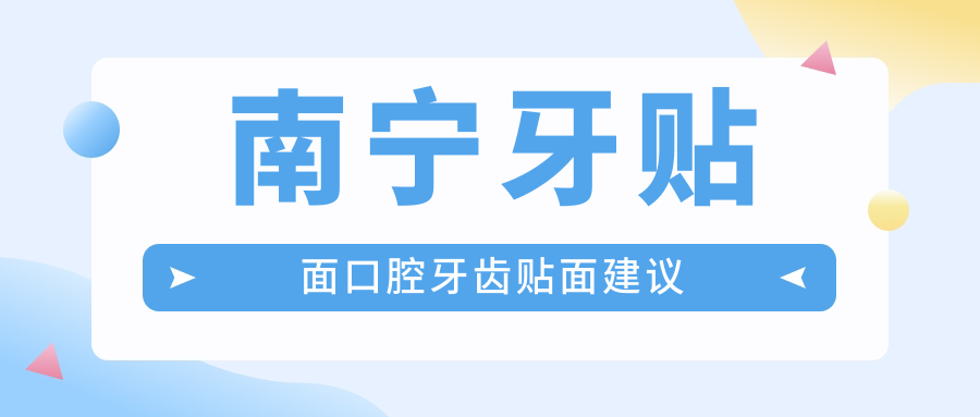 南寧牙貼面口腔牙齒貼面建議