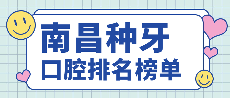 南昌種牙口腔排名榜單