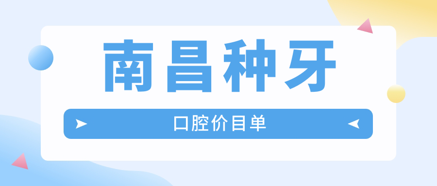 南昌種牙口腔價(jià)目單