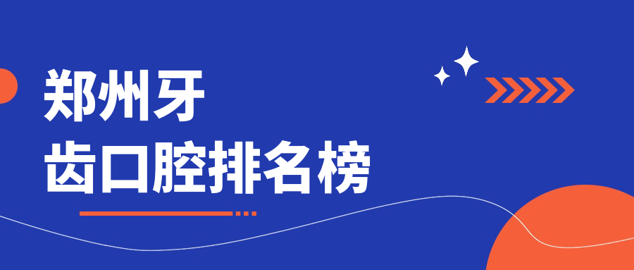 鄭州牙齒口腔排名榜