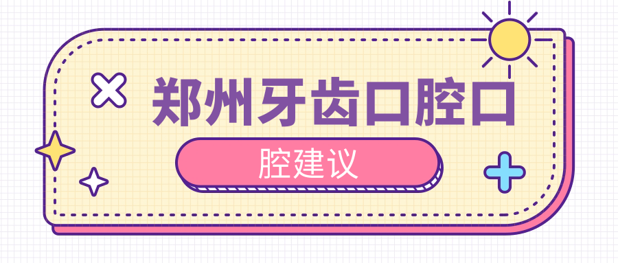 鄭州牙齒口腔口腔建議