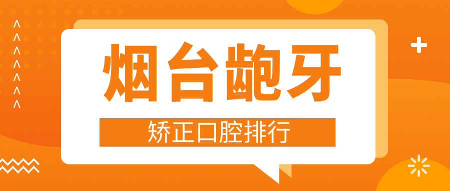 煙臺齙牙矯正口腔排行