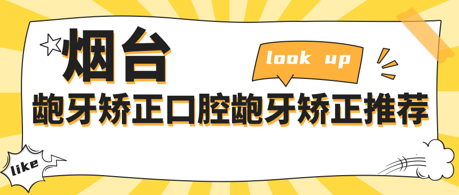 煙臺齙牙矯正口腔齙牙矯正推薦