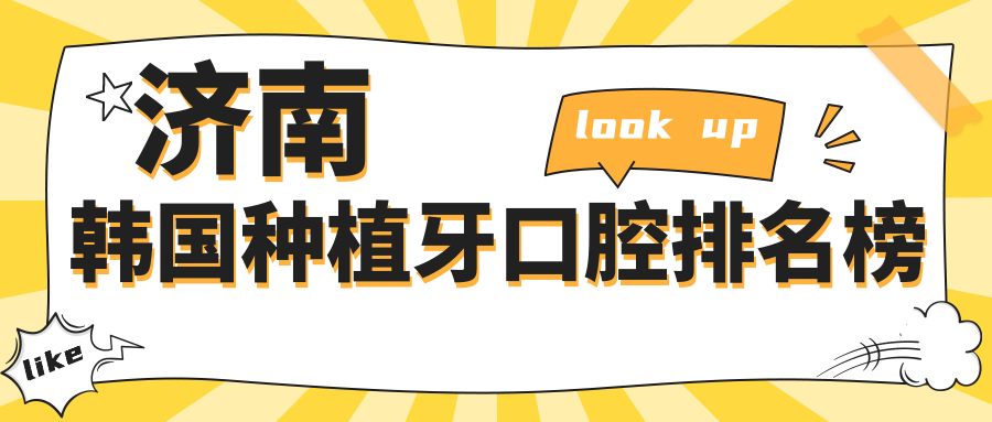 濟南韓國種植牙口腔排名榜