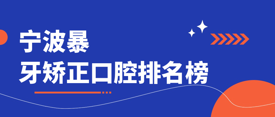 寧波暴牙矯正口腔排名榜