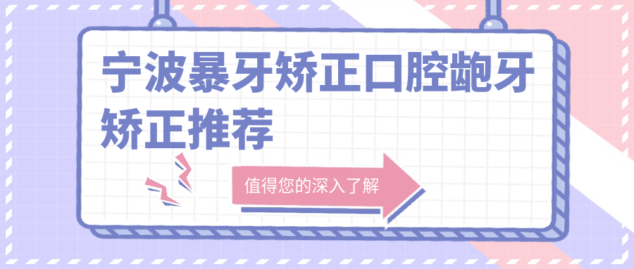 寧波暴牙矯正口腔齙牙矯正推薦