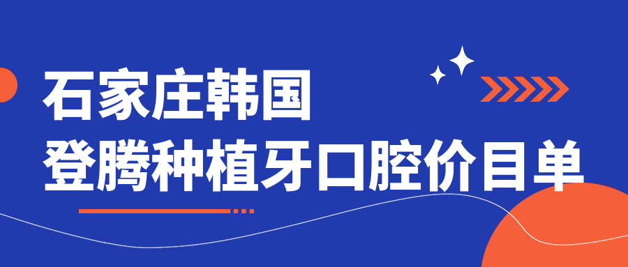 石家莊韓國登騰種植牙口腔價(jià)目單